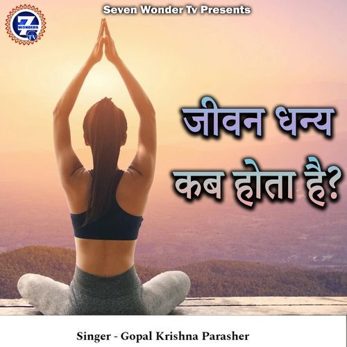 Jeevan Dhanya Kab Hota Hai?