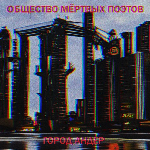 Город андер_poster_image