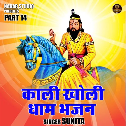Kali kholi dham bhajan Part 14 (Hindi)