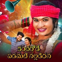 Kancharode Padamati Nalladidhana (Part-1)