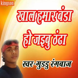 khal hamar banda ho jaibu tu thandha (bhojpuri)