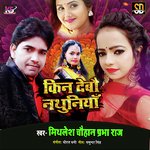 Kin Debau Nathuniya (Bhojpuri Song)
