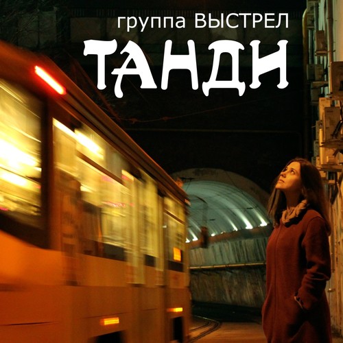 Танди cover art