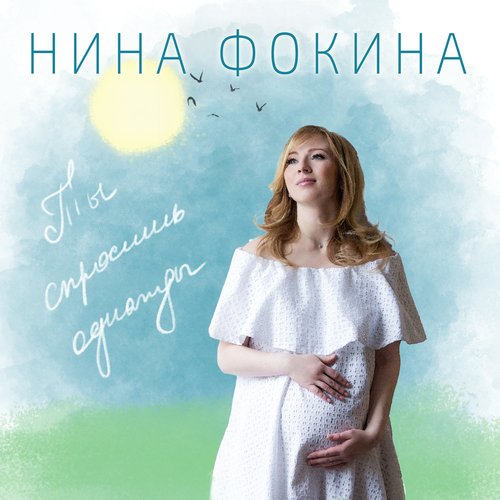 Ты спросишь однажды cover art