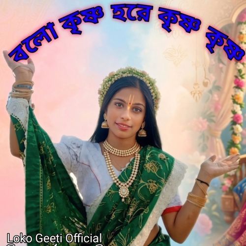 বলো কৃষ্ণ হরে কৃষ্ণ কৃষ্ণ