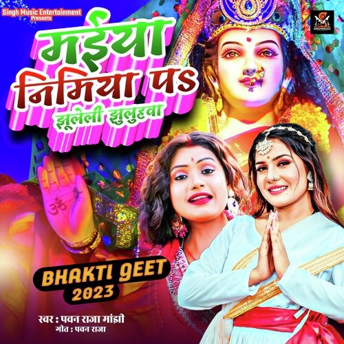 Maiya Nimiya Pa Jhule Li Jhuluhwa