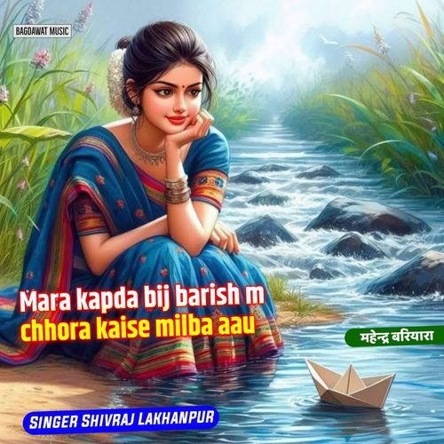 Mara kapda bij barish m chhora kaise milba aau