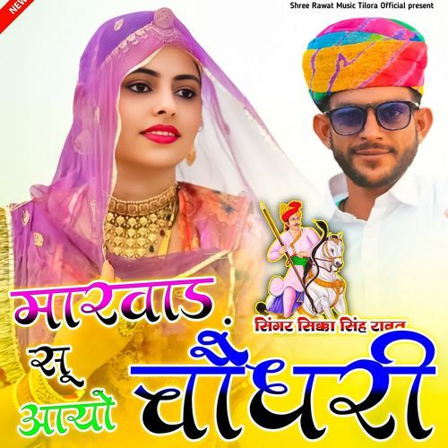 Marwad Su Aayo Choudhary