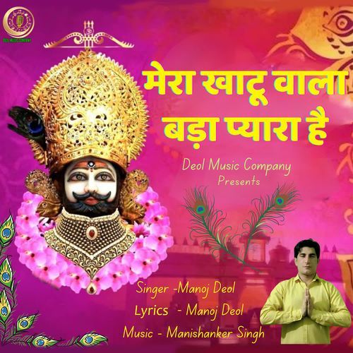 Mera Khatu Wala Bada Pyara Hai