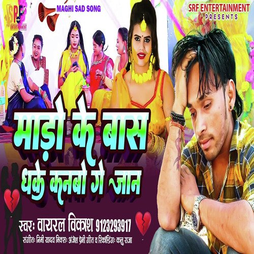 Morrow Ke Baas Dhake Kanabo Gay Jaan (Bhojpuri song)
