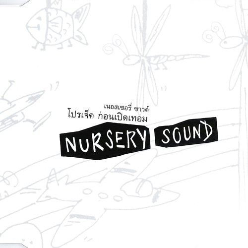 Nursery Sound โปรเจ็ค ก่อนเปิดเทอม