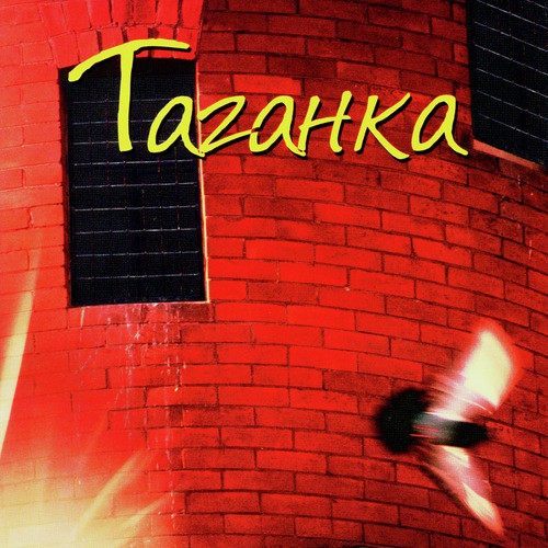 Постой, паровоз - Song Download from Легенды блатной песни. Таганка ...