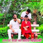 ढीलो देदे थोडो सो सरीर मेवाती