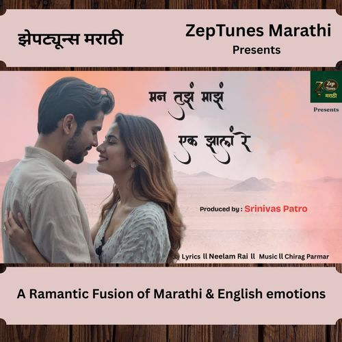 मन तुझं माझं एक झालं रे