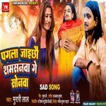 Pagla Jaichhau Shamsanwa Ge Sonwa