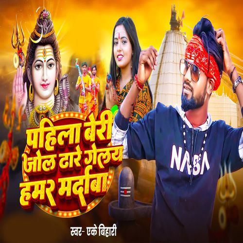 Pahila Beri Jol Dhare Gelay Hamar Mardaba