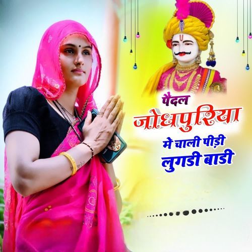 Pedal Jodhpuriya Me Chali Pidi Lugdi Badi