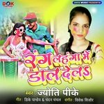 Rang Lahanga Me Dal Dela (Bhojpuri)