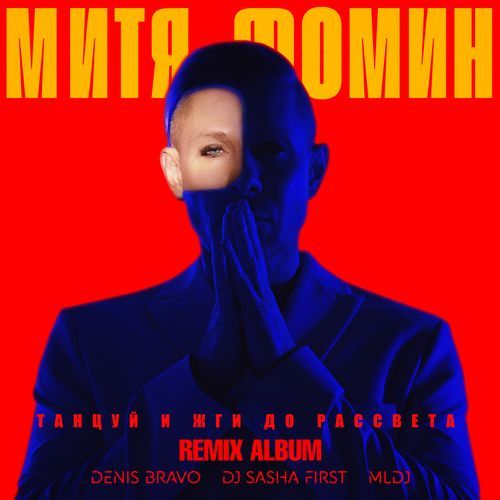 Танцуй и жги до рассвета (Remix Album)