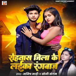 Rohtash Jila Ke Laika Rangbaj