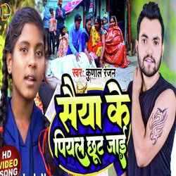 Saiya ke piyel chut jaie (Bhojpuri)