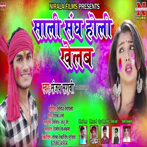 Sali Sangh Hol,i Khelab (Bhojpuri Song)