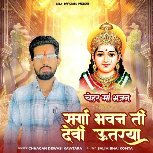 Sarga Bhavan Ti Devi Utariya Chehar Maa Bhajan