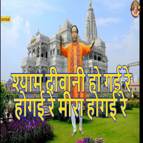 Shyam Dewani Ho Gai Re Hogai Re Meera Hogai Re