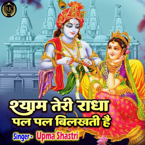 Shyam Teri Radha Pal Pal Bilakhti Hai