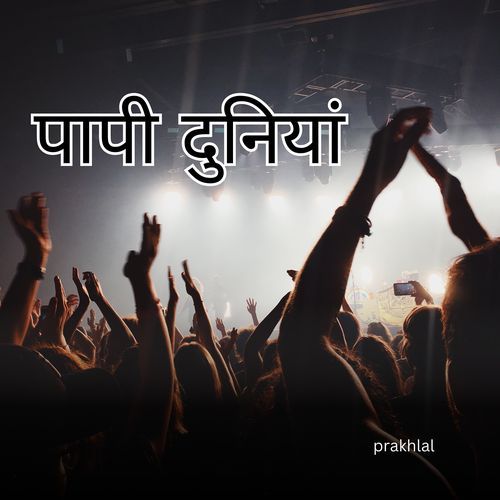 पापी दुनियां