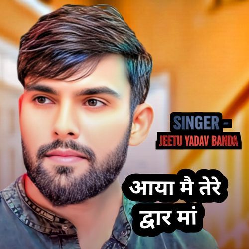 आया मै तेरे द्वार मां