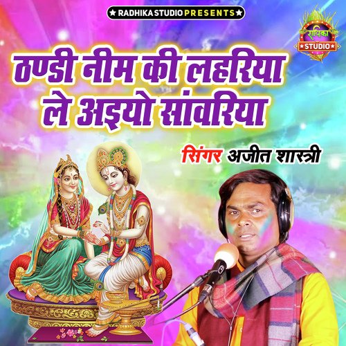 Thandi Neem Ki Lahariya Le Aiyo Sanwariya