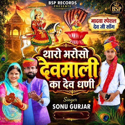 Tharo Bharose Devmali Ka Dev Dhani