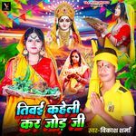 Tiwai Kaheli Kar Jod Ji