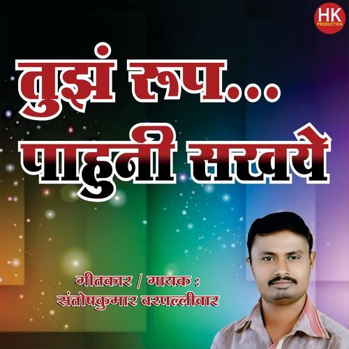 Tuz Rup Pahuni Sakhaye