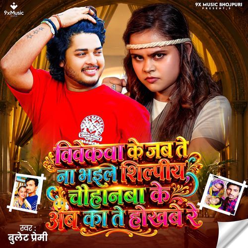 Vivekwa Ke Jab Te Na Bhaile Shilipiya Chohanwa Ke Ab Ka Te Hokhabe Re