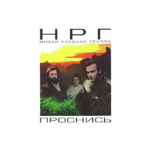 Край белого неба - Song Download from Проснись @ JioSaavn