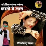 थारे लिए कांकड़ कांकड़ फरतो ये जान