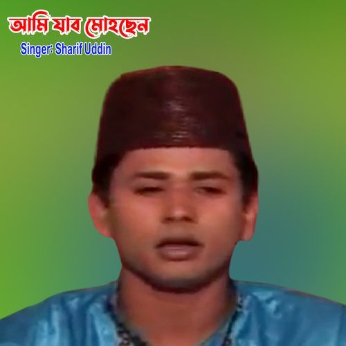 আমি যাবো মোহছেন