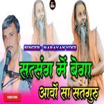 सत्संग में बेगा आवों सा सतगुरु