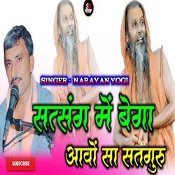 सत्संग में बेगा आवों सा सतगुरु