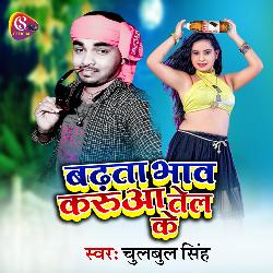 Badta Bhav Karuaa Tel Ke (Bhojpuri)-XQo5VhBaGgE