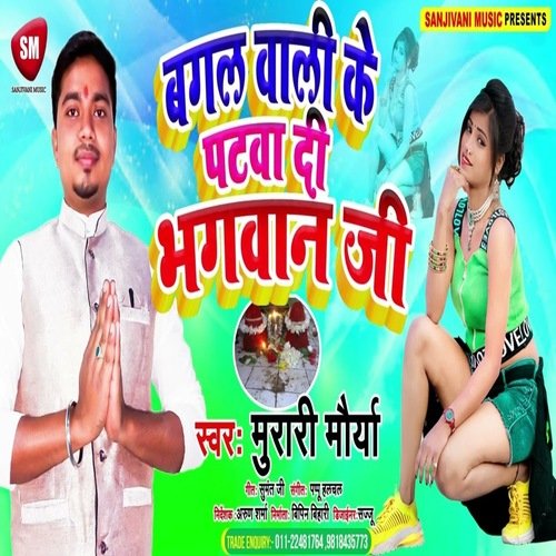 Bagal Wali Ke Patawadi Bhagwan Ji (Bhakti Song)