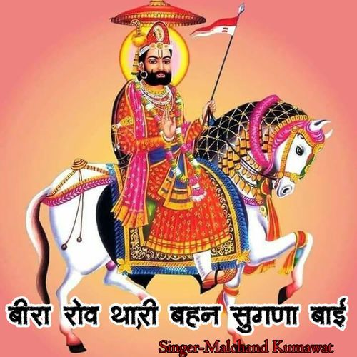 Beera Rov Thari Behn Ramdev Sugna Baayi