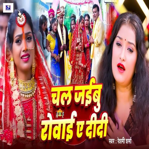 Chal Jaibu Rowai Ae Didi