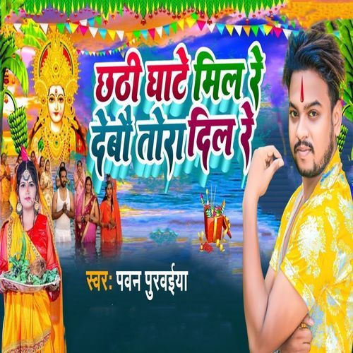 Chhathi Ghate Mil Re Debau Tora Dil Re