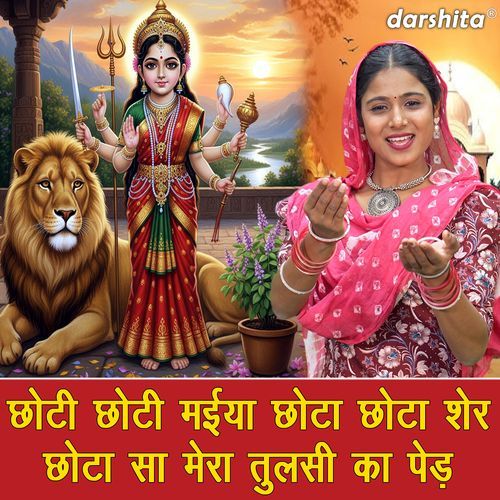 Choti Choti Maiya Chota Chota Sher Chota Sa Mera Tulsi Ka Ped