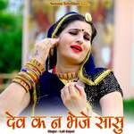 Dev Ke Na Bheje Sasu