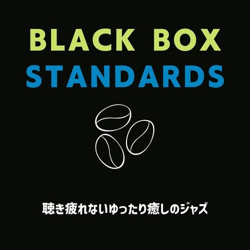 聴き疲れないゆったり癒しのジャズ