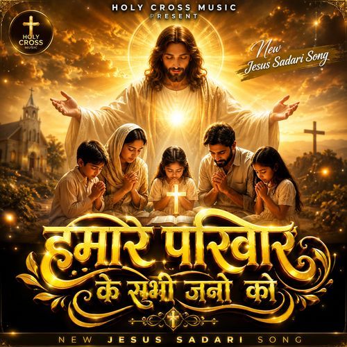 Hamare Priwar Ke Sabhi Jano Ko Jesus Song